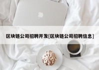 区块链公司招聘开发[区块链公司招聘信息]