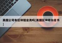 美图公司有区块链业务吗[美图区块链白皮书]