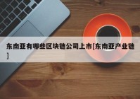 东南亚有哪些区块链公司上市[东南亚产业链]