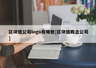 区块链公司logo有哪些[区块链概念公司]