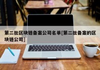 第二批区块链备案公司名单[第二批备案的区块链公司]