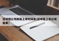 区块链公司新股上市时间表[区块链上市公司股票]