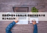 德国区块链电子商务公司[德国区块链电子商务公司怎么样]