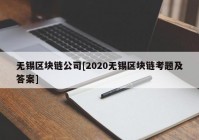 无锡区块链公司[2020无锡区块链考题及答案]