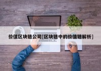 价值区块链公司[区块链中的价值链解析]