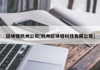 区块链杭州公司[杭州区块链科技有限公司]