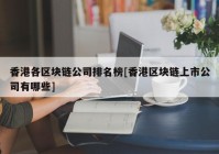 香港各区块链公司排名榜[香港区块链上市公司有哪些]