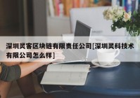 深圳灵客区块链有限责任公司[深圳灵科技术有限公司怎么样]