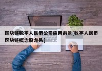 区块链数字人民币公司应用前景[数字人民币区块链概念股龙头]