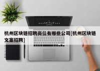 杭州区块链招聘岗位有哪些公司[杭州区块链文案招聘]