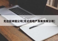 先达区块链公司[先达房地产发展有限公司]