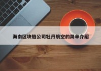 海南区块链公司牡丹航空的简单介绍