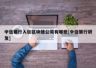 中信银行入驻区块链公司有哪些[中信银行研发]